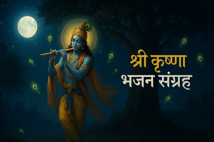 ​सांवरी सूरत पे मोहन दिल दीवाना हो गया || sawali surat pe mohan bhajan lyrics