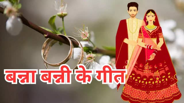 सासू जी कृपा रखना मैं बेटी पराई हूं | Sasu Ji Kripa Karna Lyrics | Shadi Ke Gane 