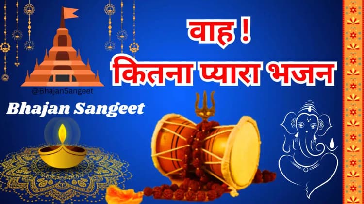 उठा दो मेरी मटकी, ओ बंसी वाले | Utha Do Meri Matki O Bansi Wale Krishna Bhajan Lyrics
