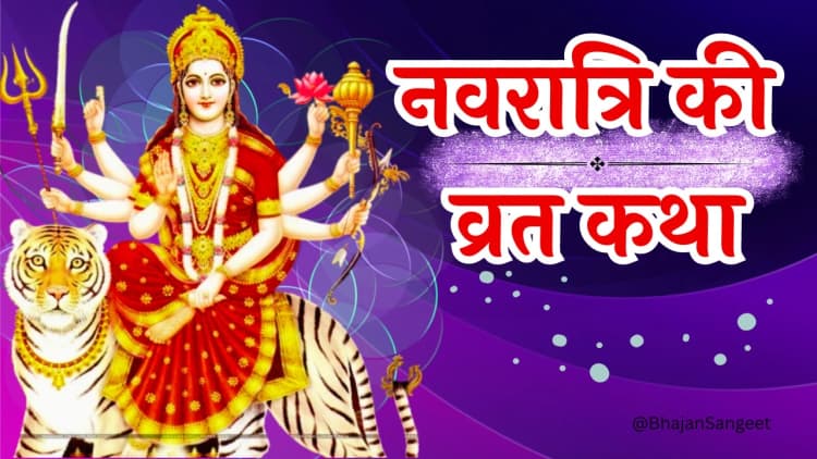 नवरात्रि व्रत कथा | प्रथम दिन शैलपुत्री पूजा | Navratri Vrat Katha 1st day Mata Shailputri