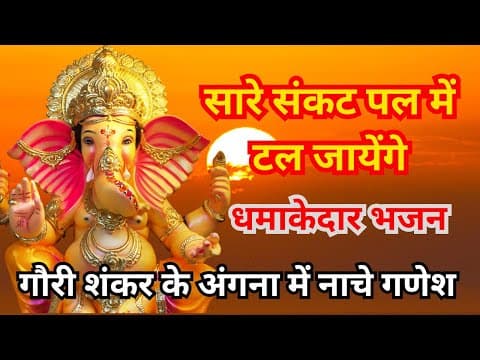 गौरी शंकर के अंगना में नाचे गणेश - Gauri shankar ke angana me nache ganesh Bhajan Lyrics
